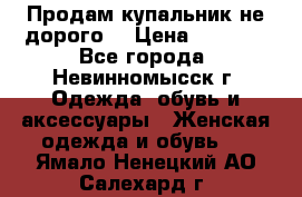 Продам купальник не дорого  › Цена ­ 1 200 - Все города, Невинномысск г. Одежда, обувь и аксессуары » Женская одежда и обувь   . Ямало-Ненецкий АО,Салехард г.